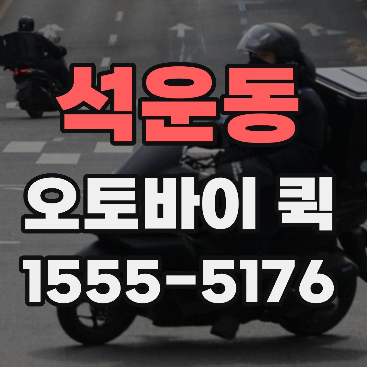 석운동 오토바이 퀵