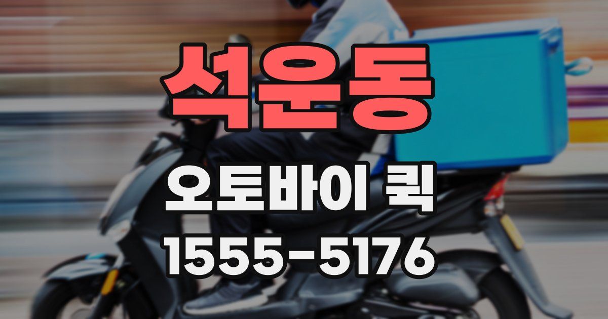 석운동 오토바이 퀵