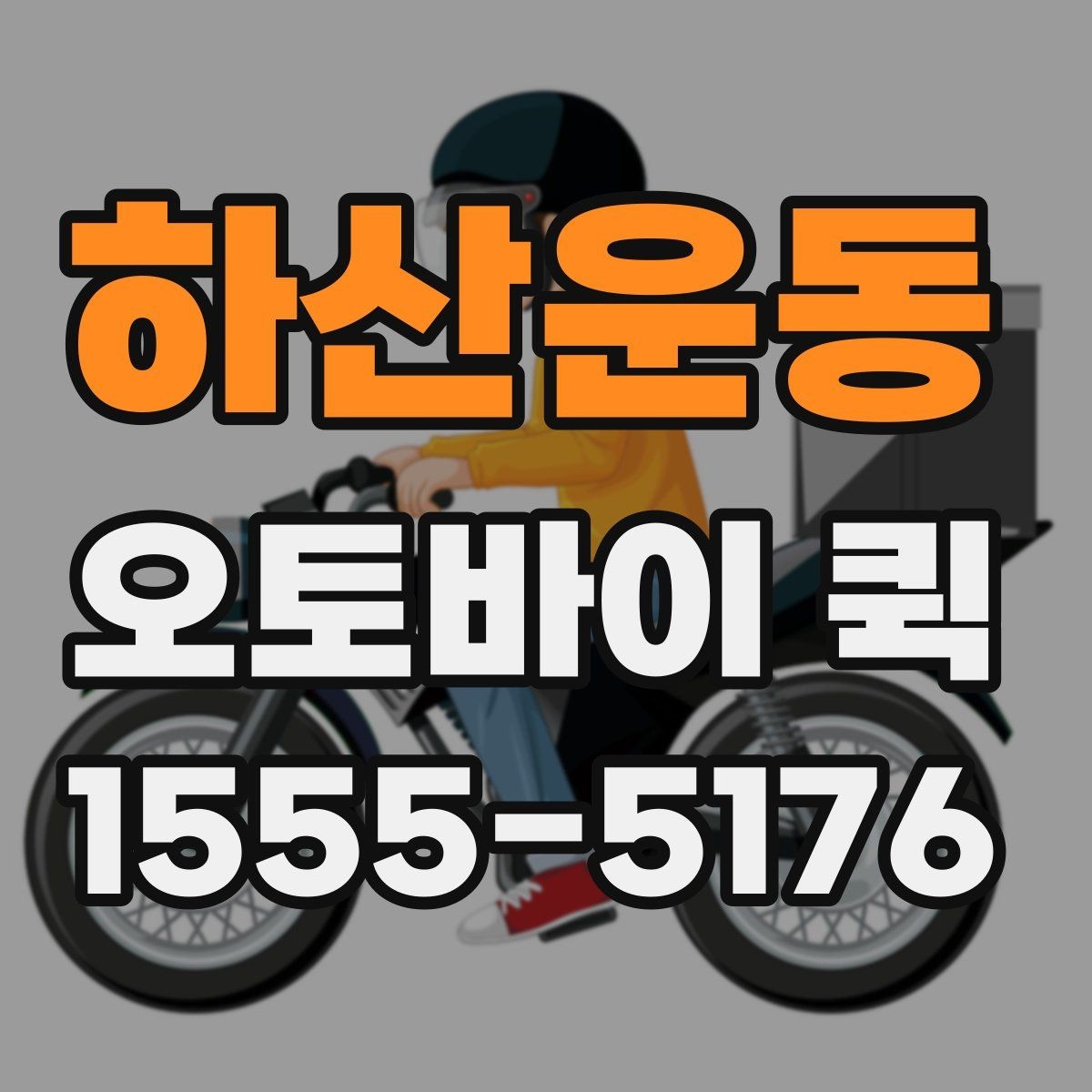 하산운동 오토바이 퀵 업무 효율을 올리는 현실적인 방법
