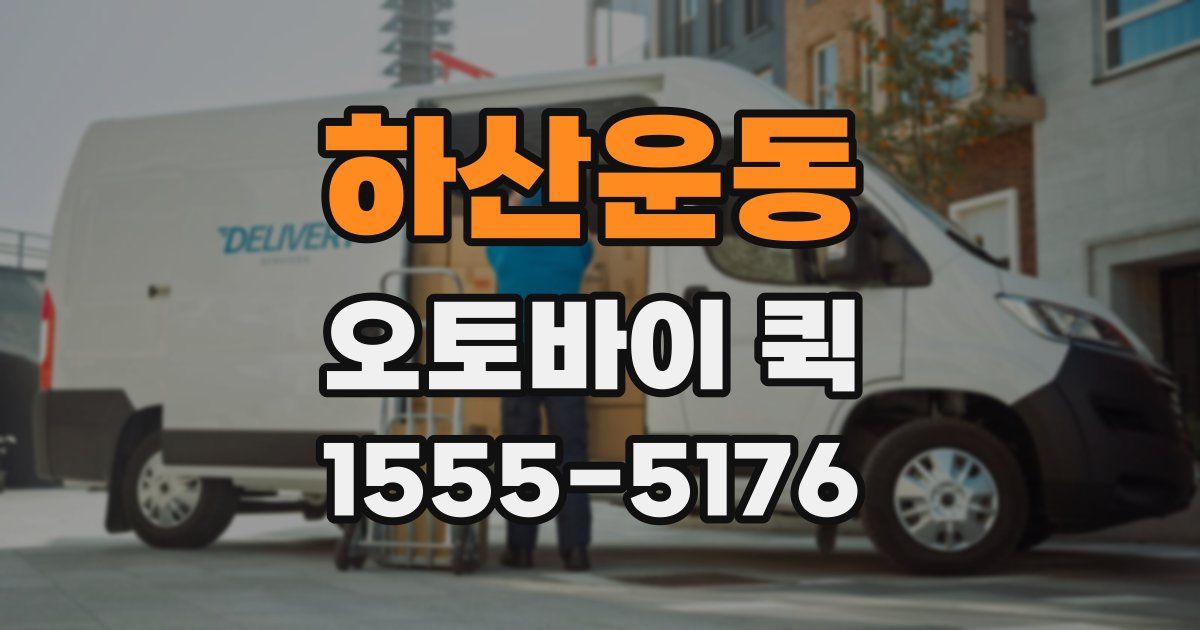 하산운동 오토바이 퀵