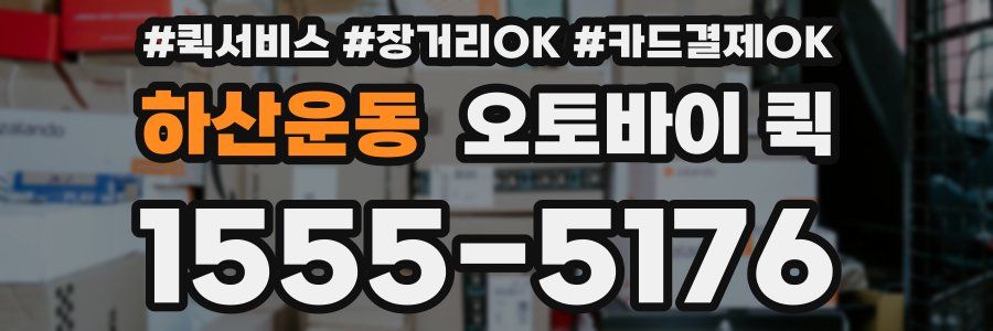 하산운동 오토바이 퀵