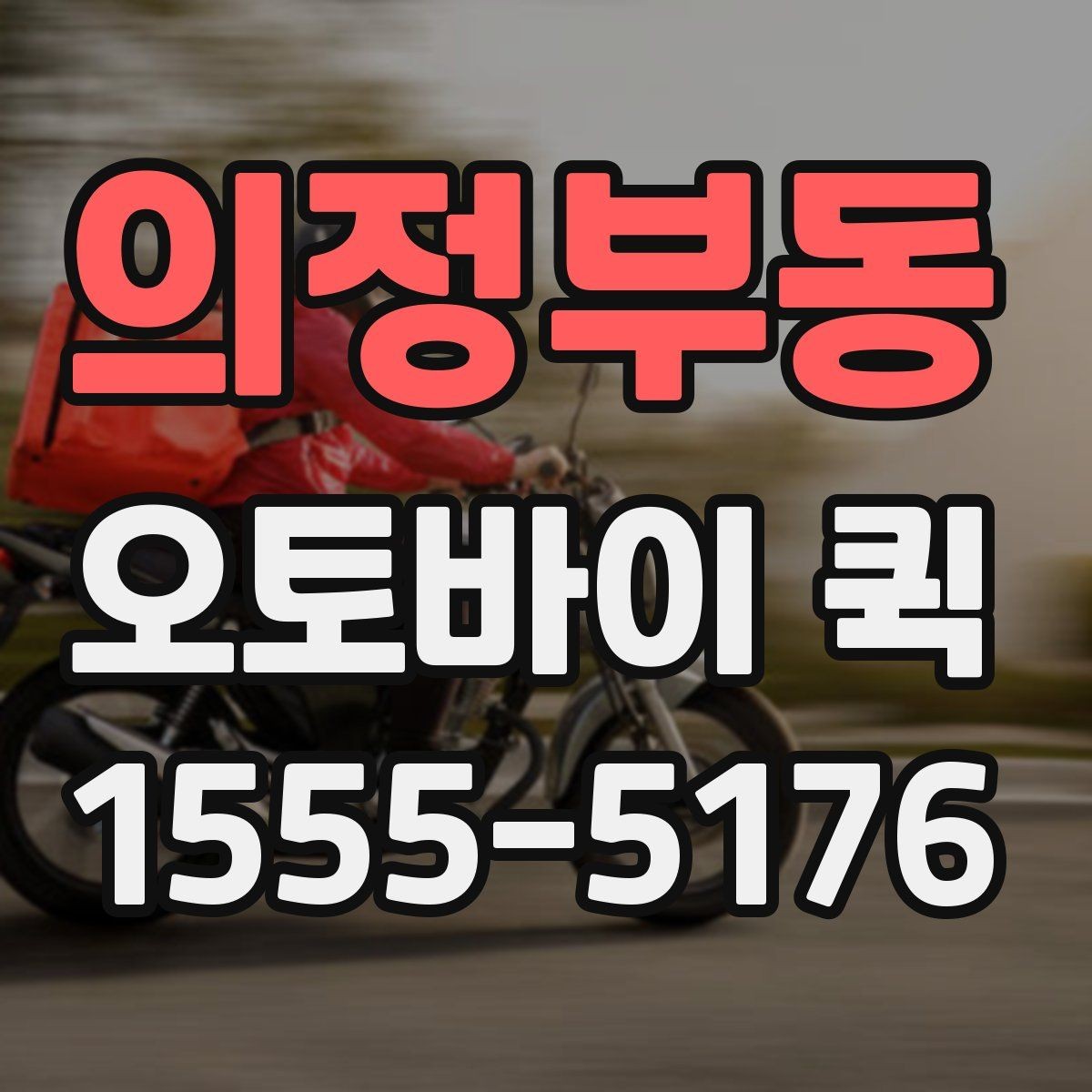 의정부동 오토바이 퀵 새벽 긴급 배송이 필요한 상황