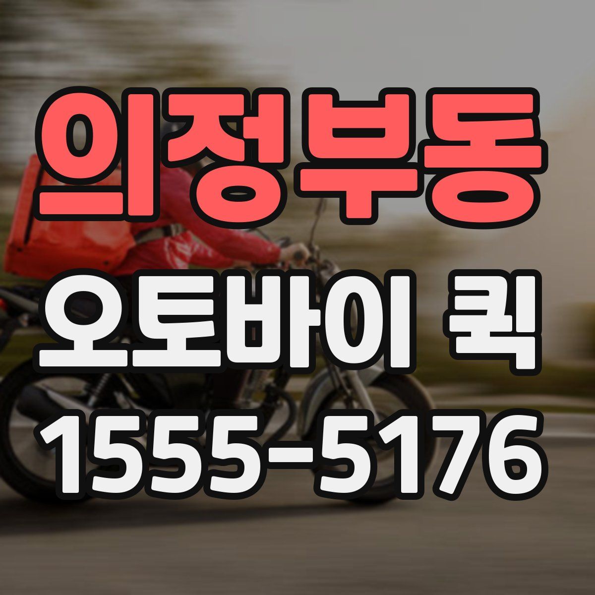 의정부동 오토바이 퀵