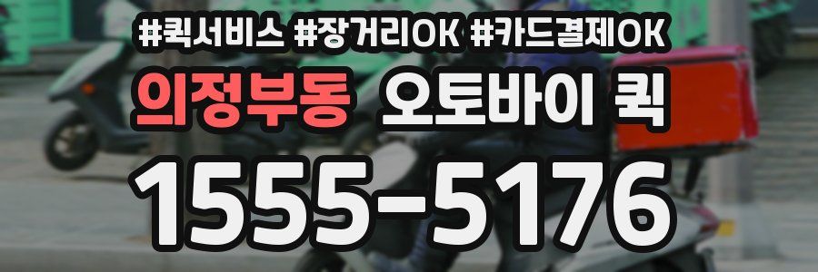 의정부동 오토바이 퀵