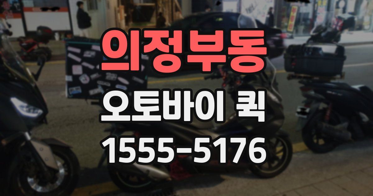 의정부동 오토바이 퀵