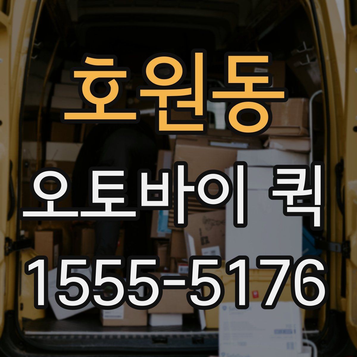 호원동 오토바이 퀵 픽업부터 전달까지 한 번에 맡기기