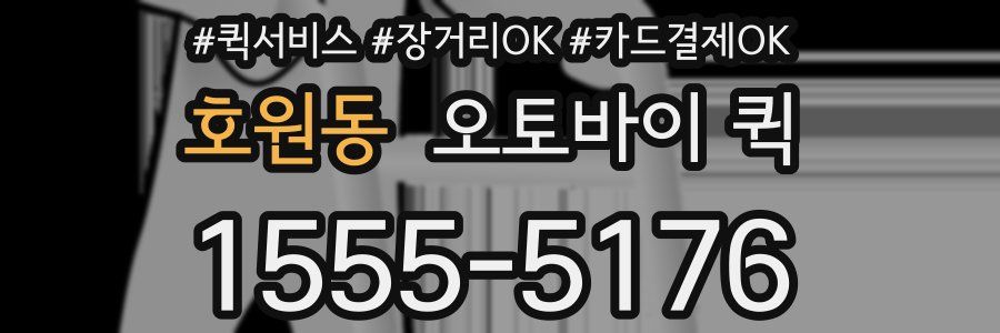 호원동 오토바이 퀵