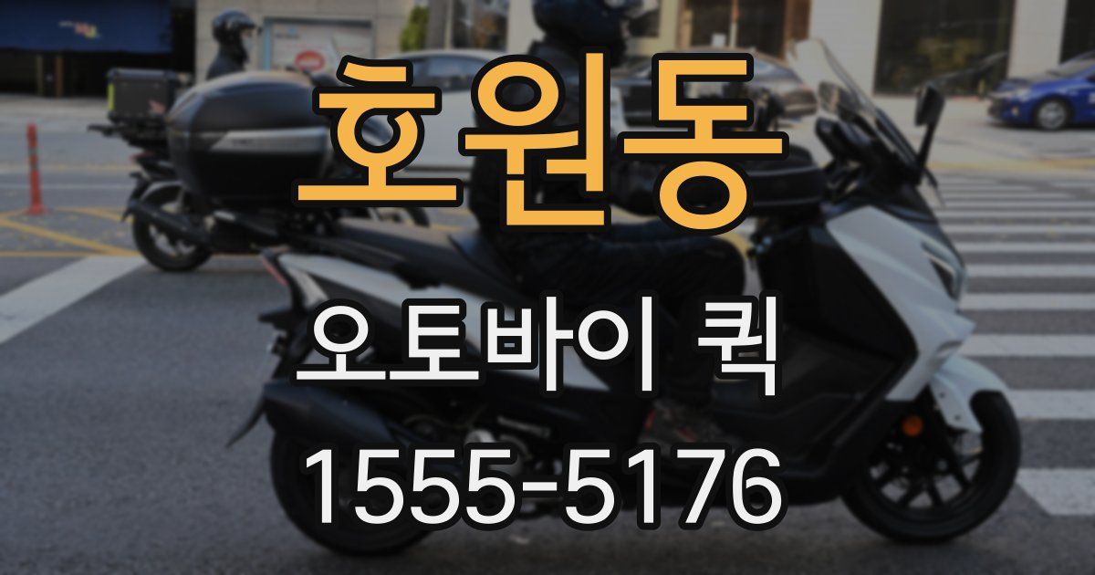 호원동 오토바이 퀵