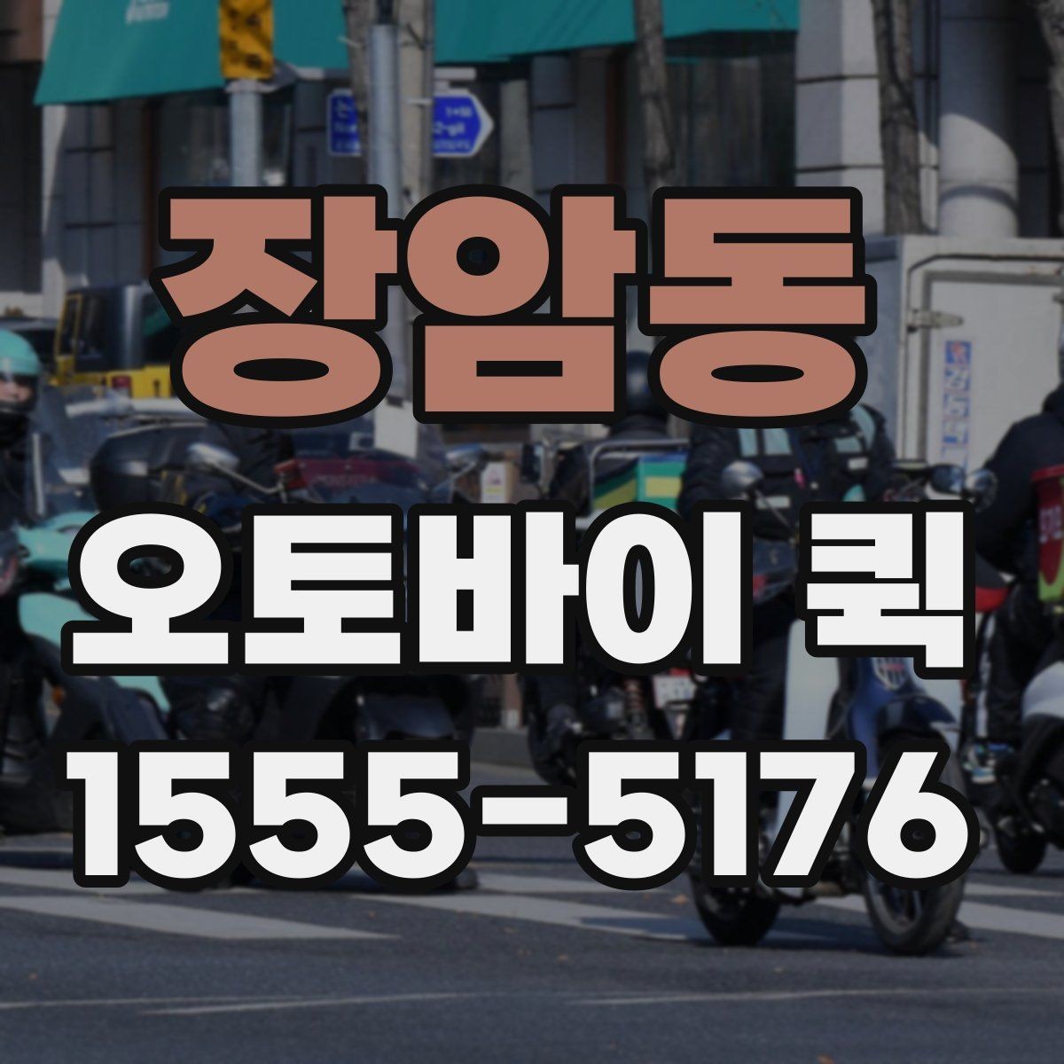 장암동 오토바이 퀵 회의 자료를 두고 왔을 때 즉시 전달