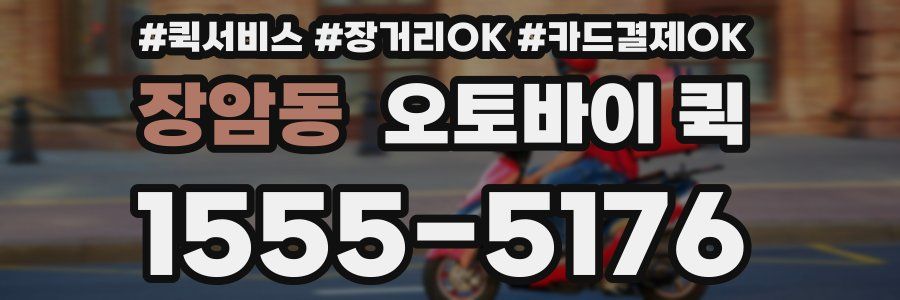 장암동 오토바이 퀵