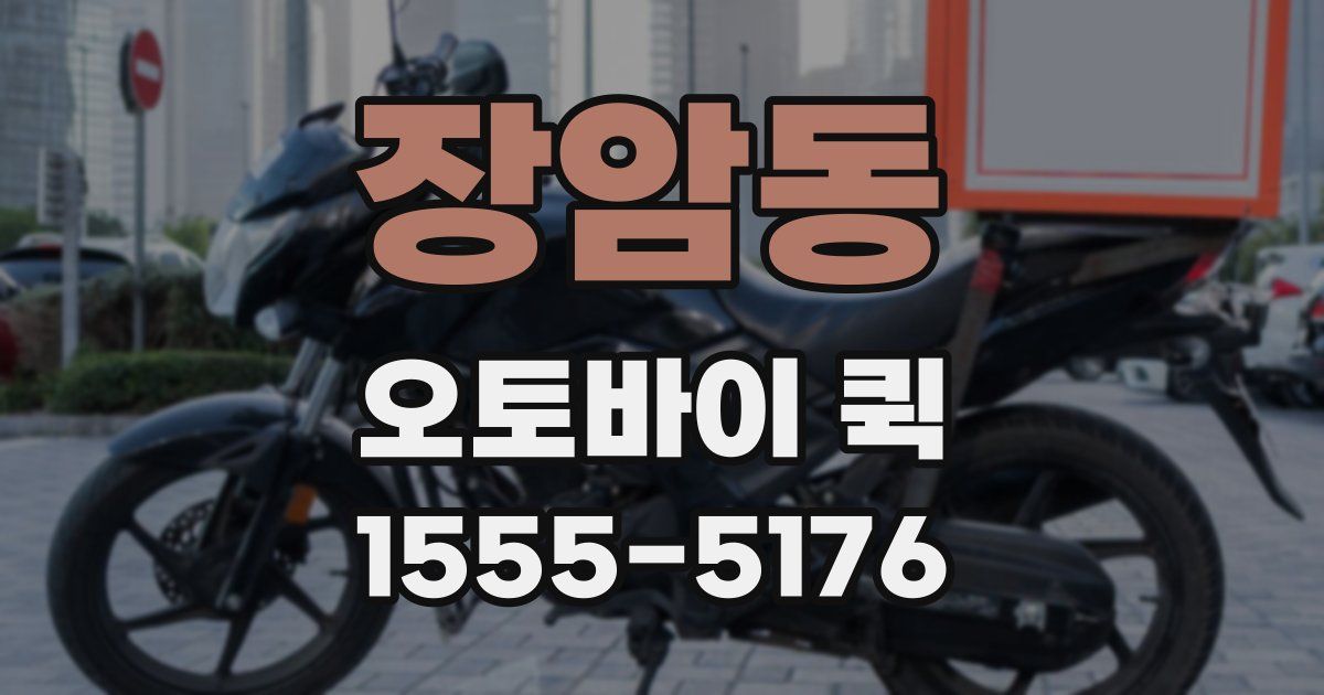 장암동 오토바이 퀵