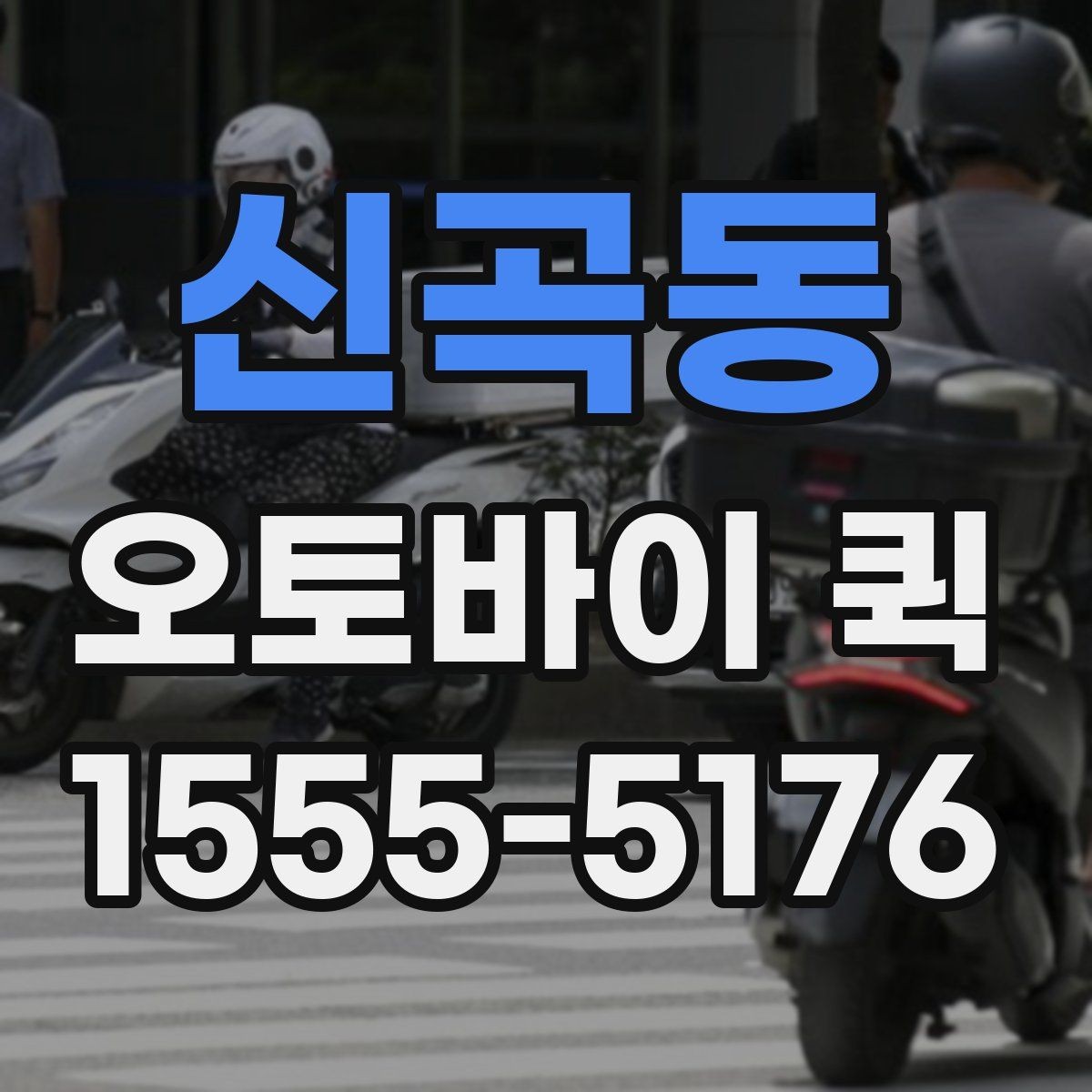 신곡동 오토바이 퀵 반품 회수가 급할 때 이용 팁