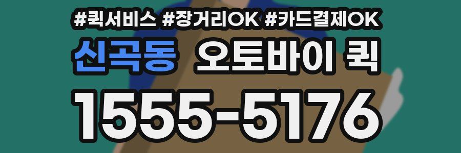 신곡동 오토바이 퀵