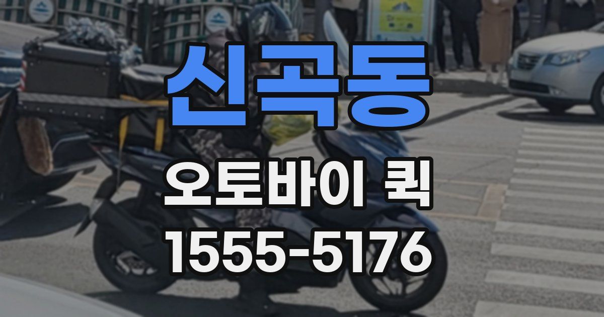 신곡동 오토바이 퀵