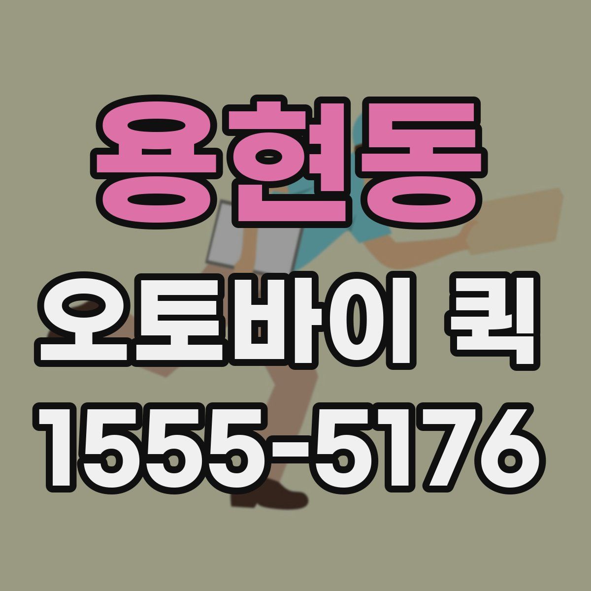 용현동 오토바이 퀵