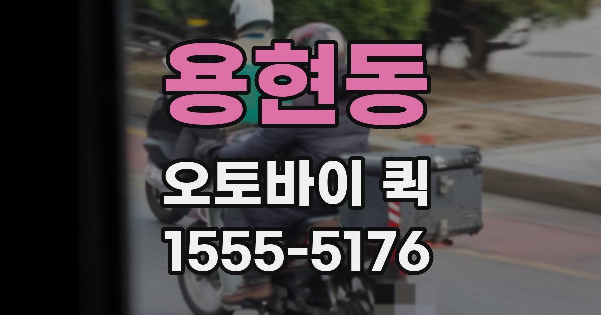 용현동 오토바이 퀵