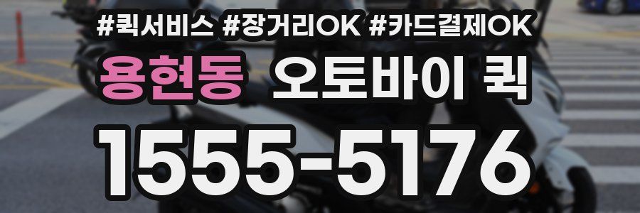 용현동 오토바이 퀵