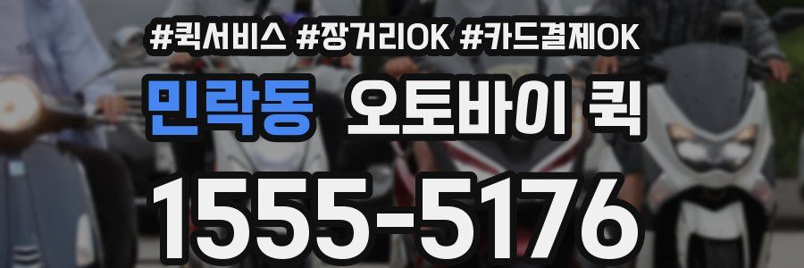 민락동 오토바이 퀵