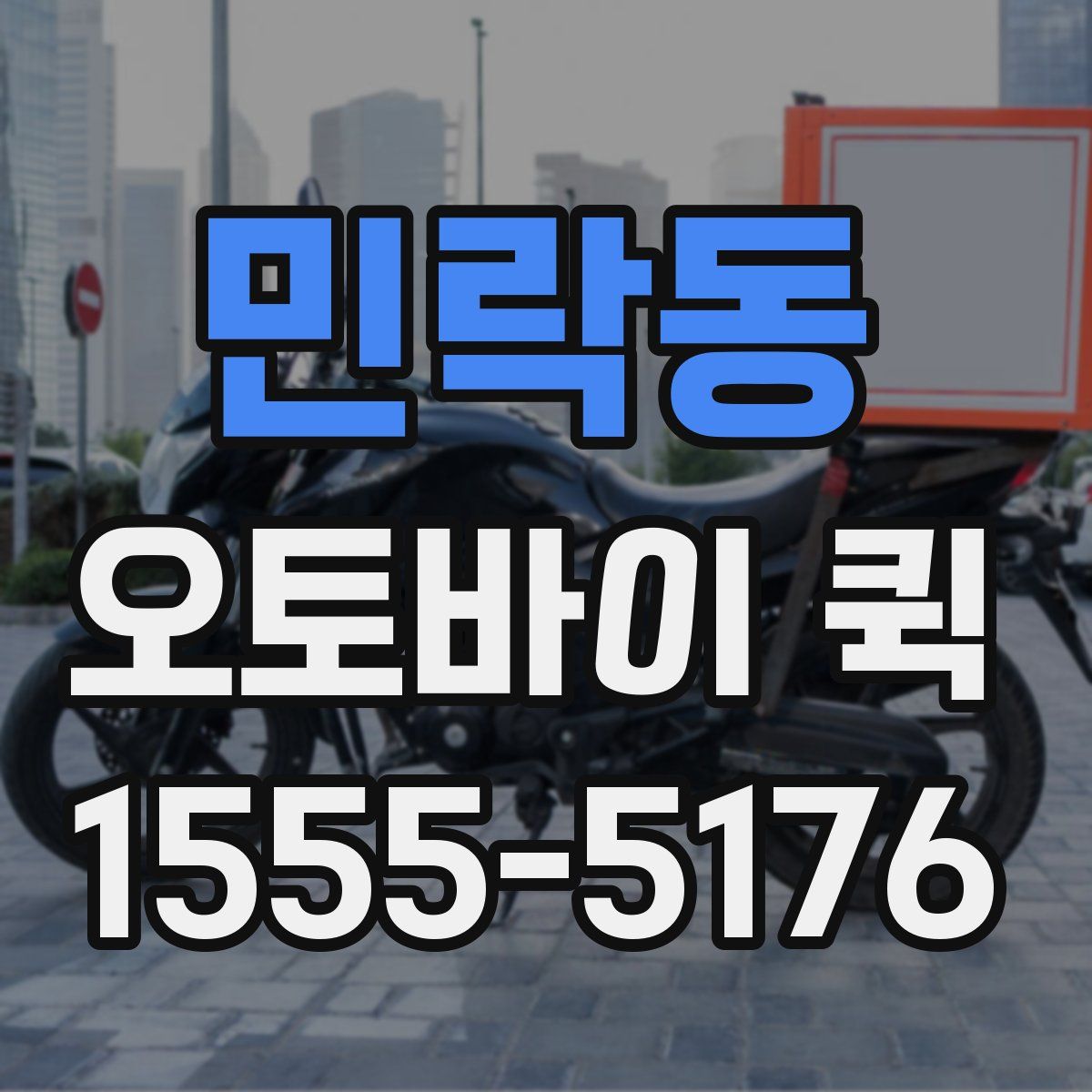 민락동 오토바이 퀵