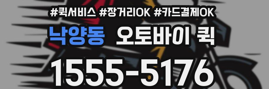 낙양동 오토바이 퀵