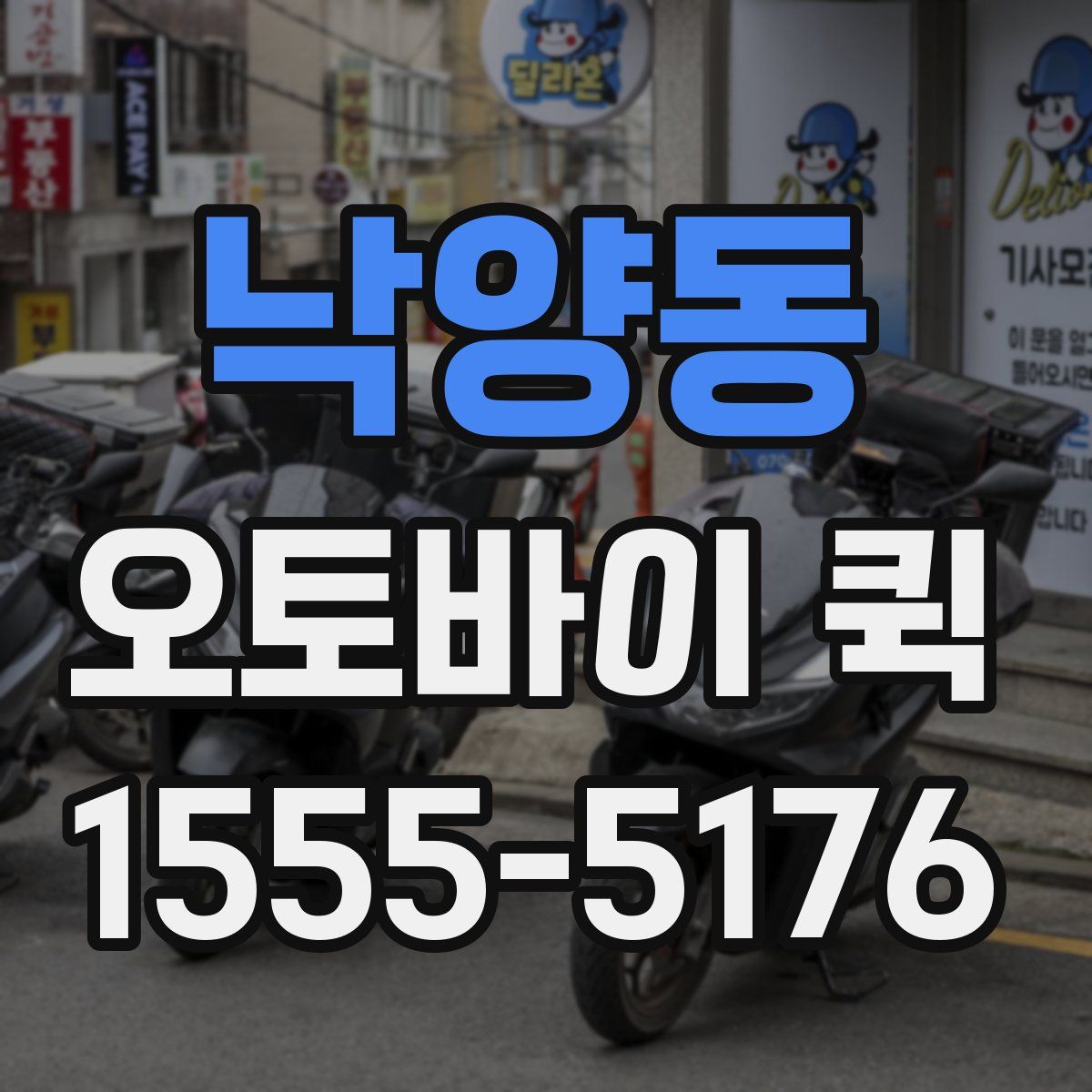 낙양동 오토바이 퀵