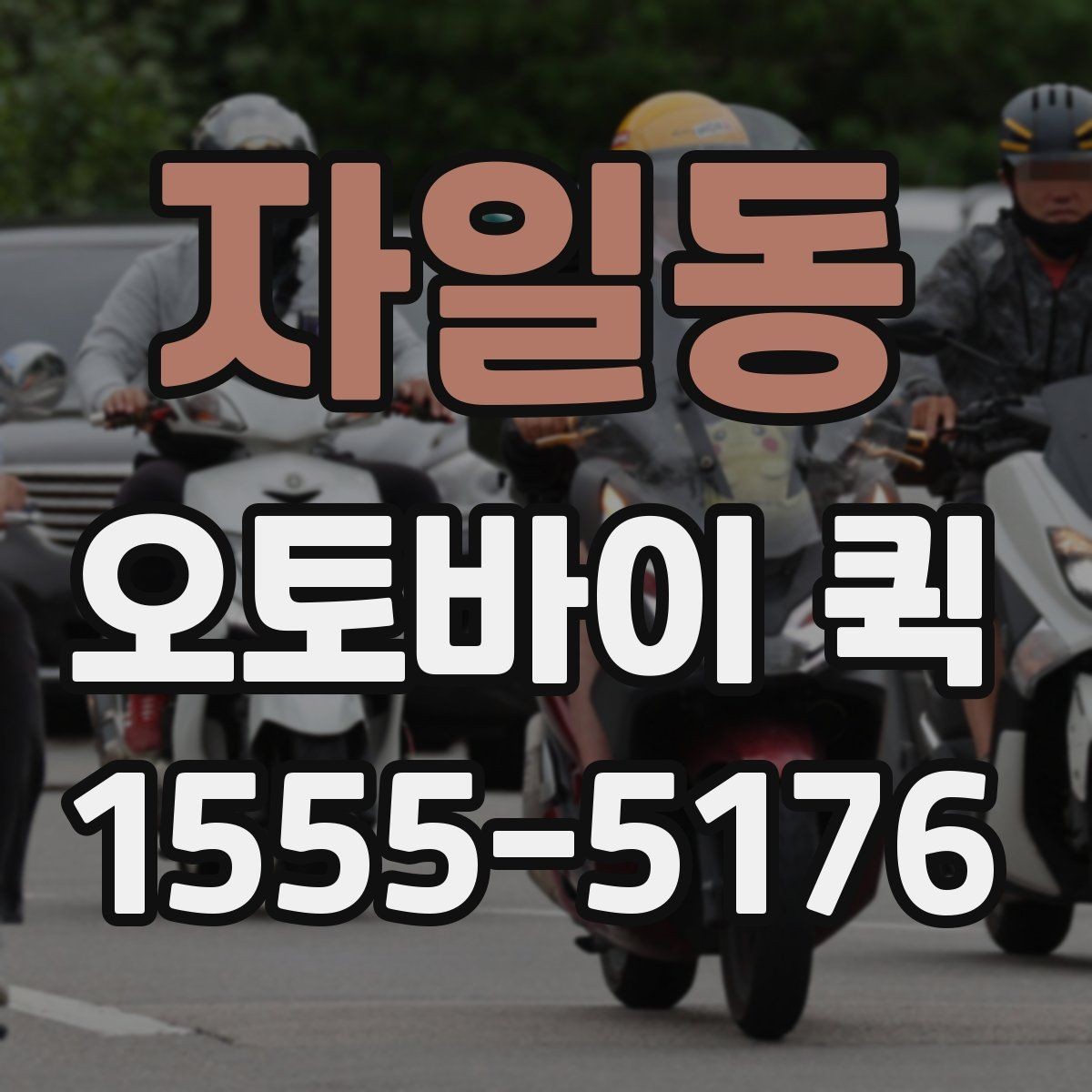 자일동 오토바이 퀵 야간에도 급한 배송이 필요할 때