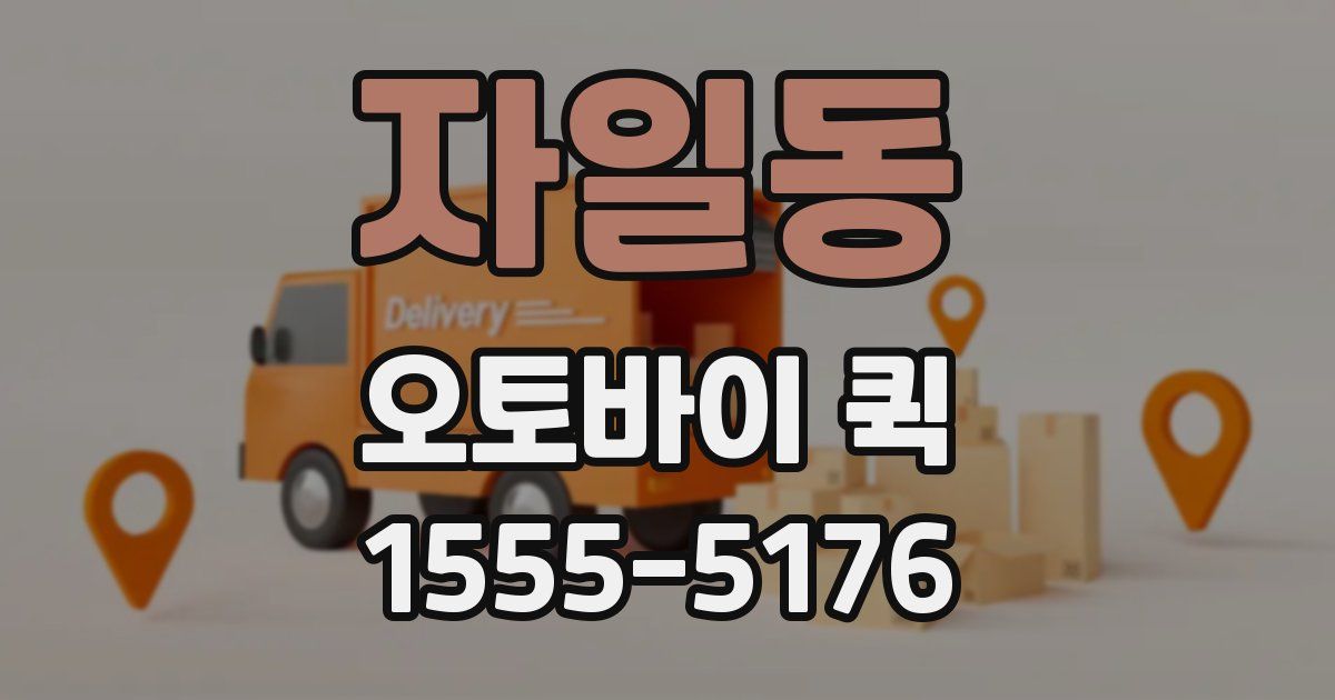 자일동 오토바이 퀵