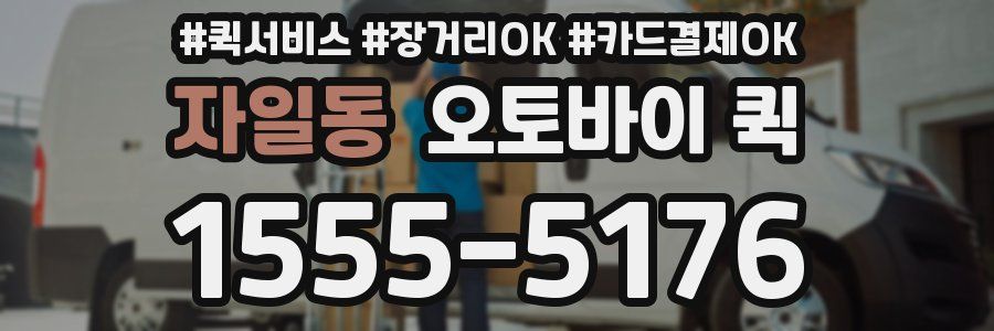 자일동 오토바이 퀵