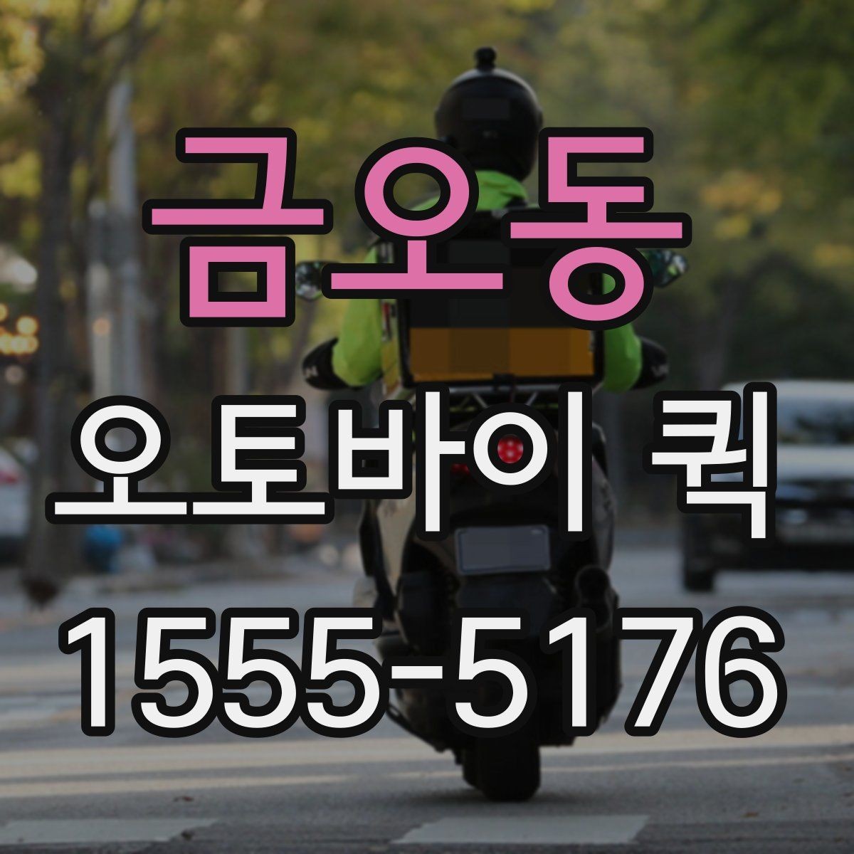 금오동 오토바이 퀵 소량 재고 보충이 급할 때