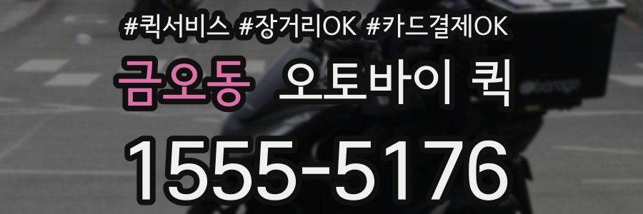 금오동 오토바이 퀵