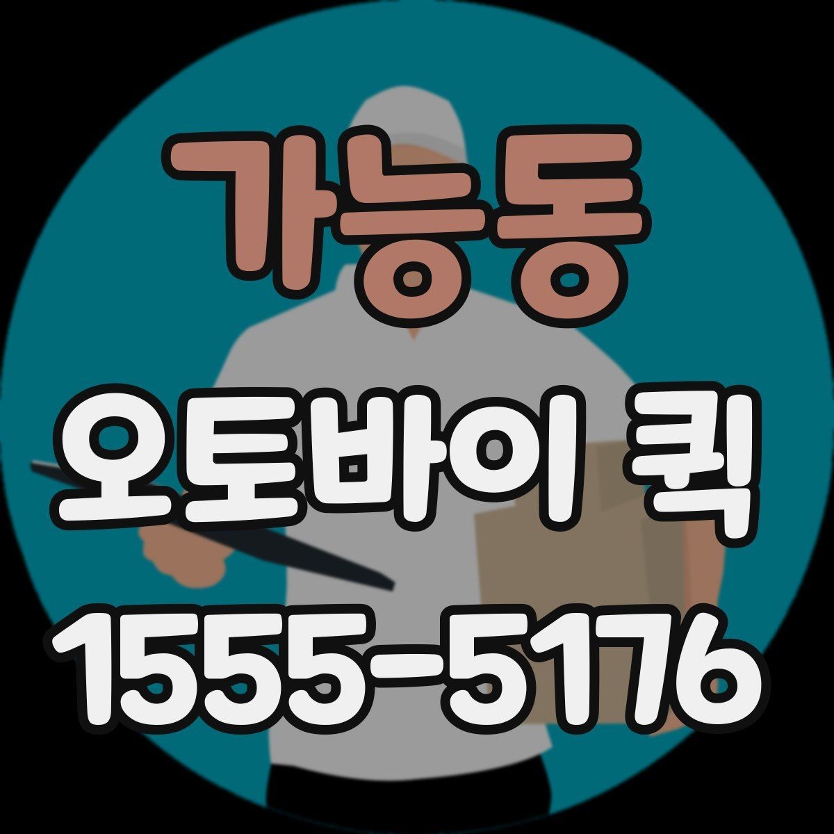 가능동 오토바이 퀵 고객 교환품을 빠르게 처리하는 방법