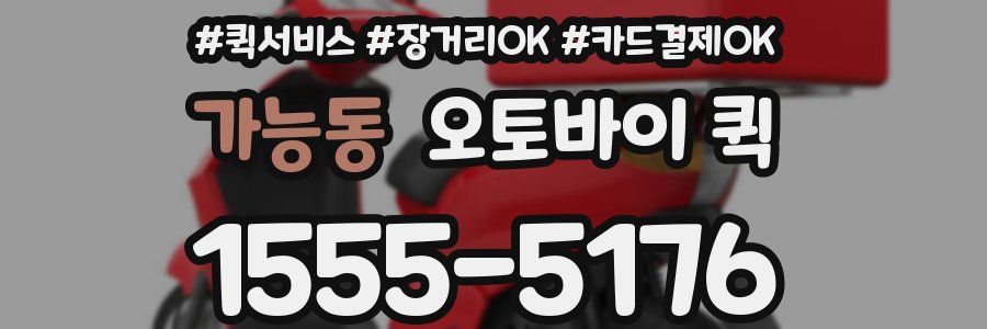 가능동 오토바이 퀵