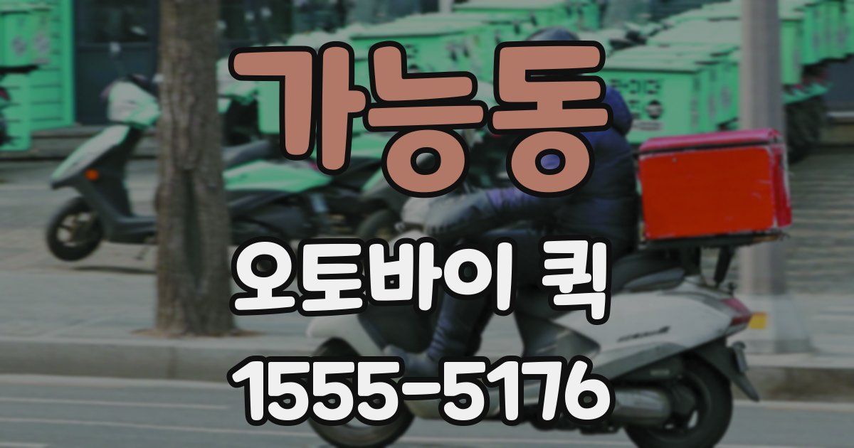 가능동 오토바이 퀵