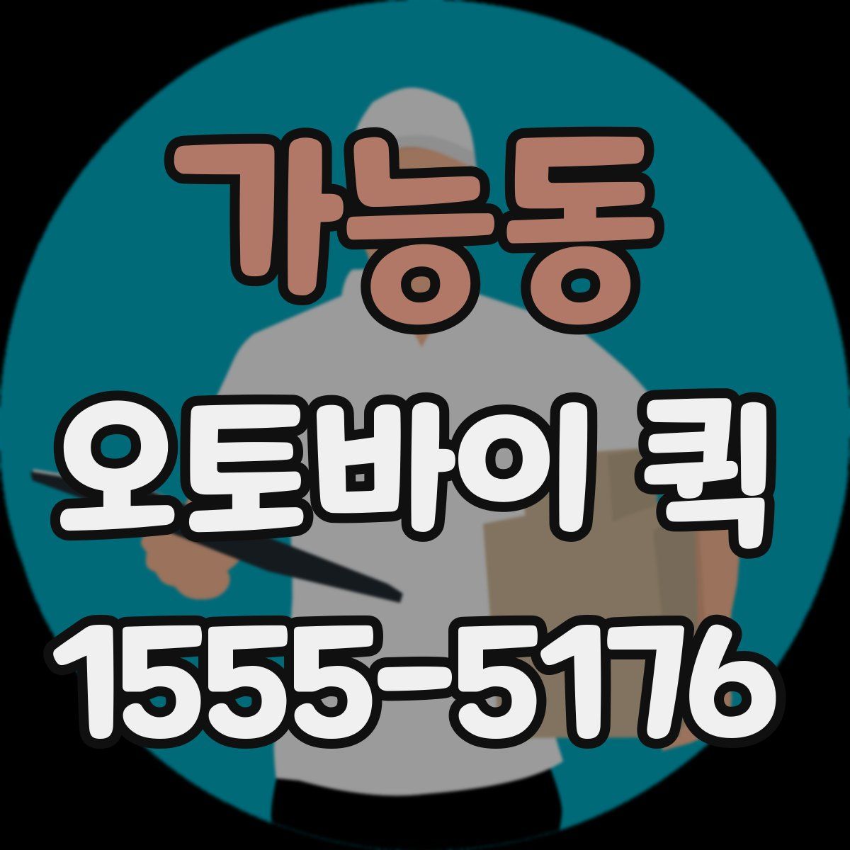 가능동 오토바이 퀵