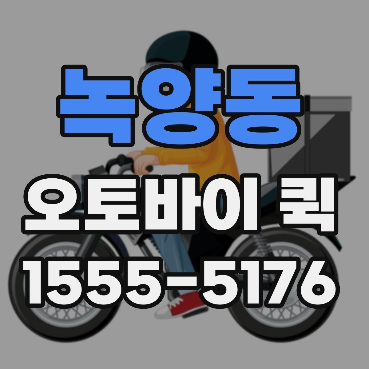 녹양동 오토바이 퀵 전시장 물품을 급히 옮겨야 할 때