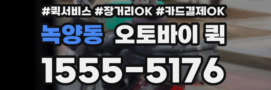 녹양동 오토바이 퀵