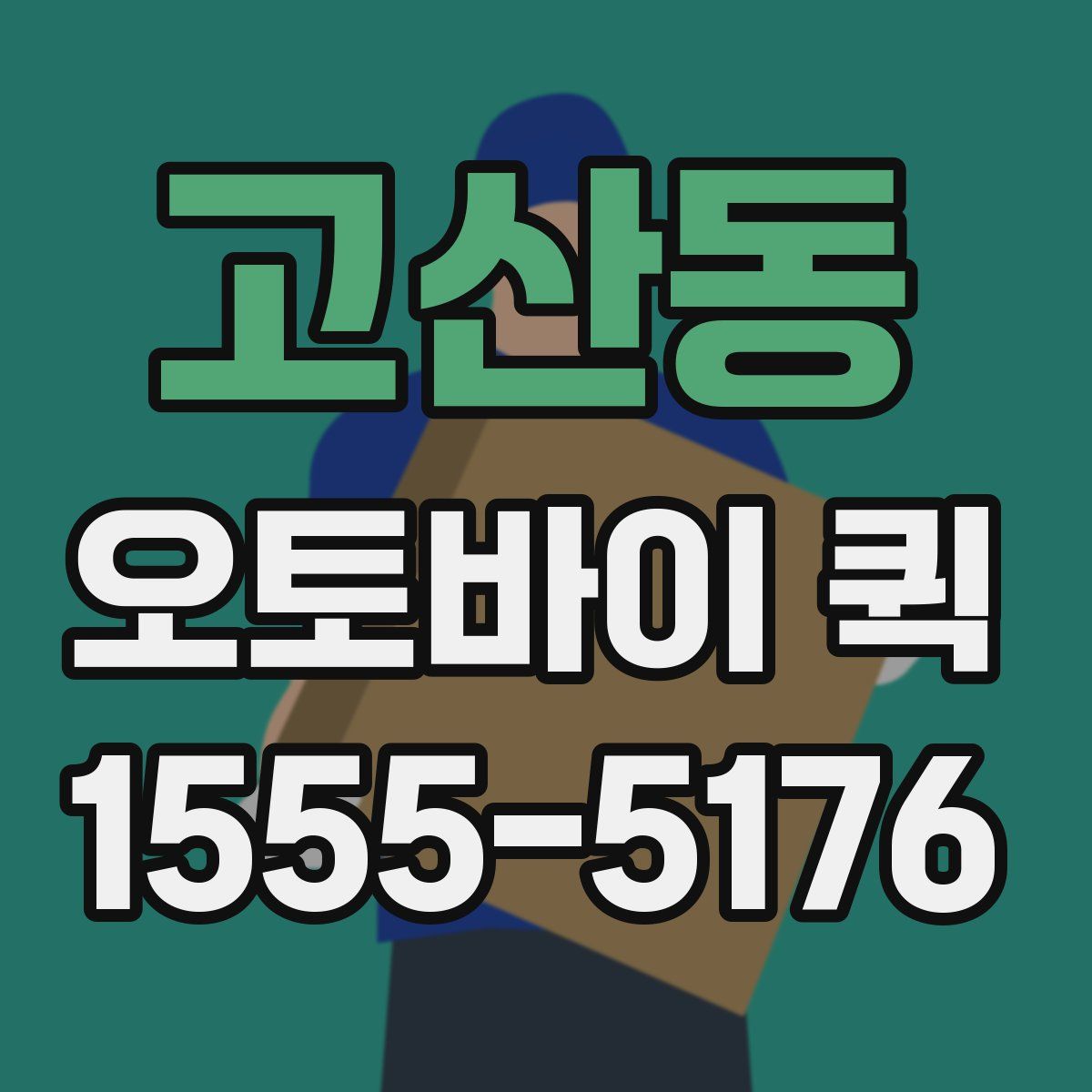 고산동 오토바이 퀵