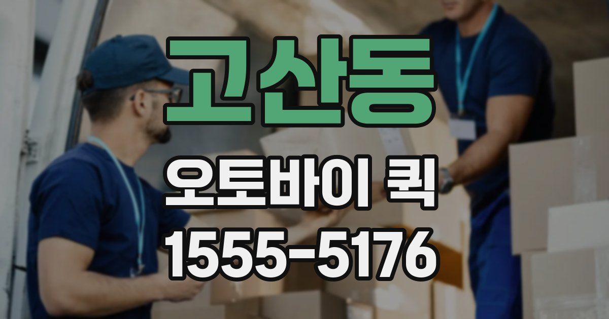 고산동 오토바이 퀵