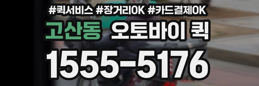 고산동 오토바이 퀵