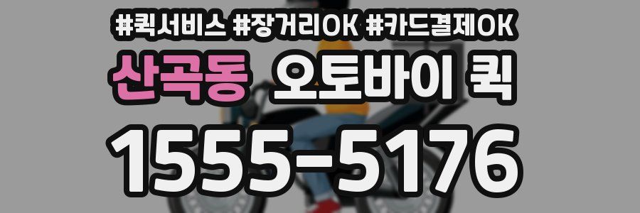 산곡동 오토바이 퀵