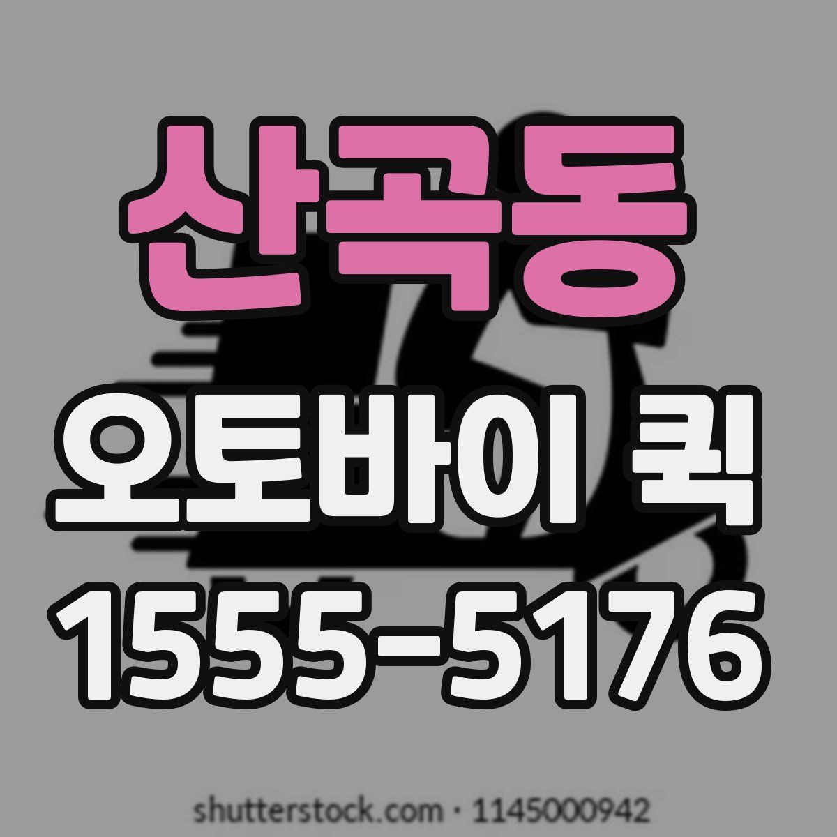 산곡동 오토바이 퀵