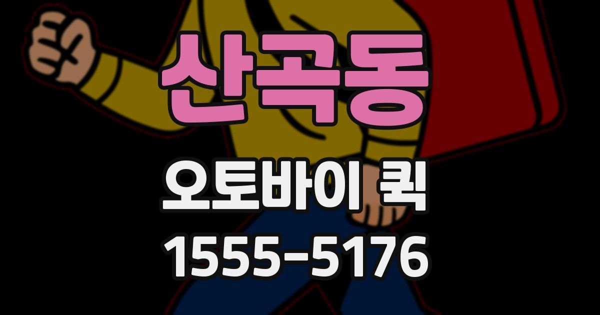 산곡동 오토바이 퀵