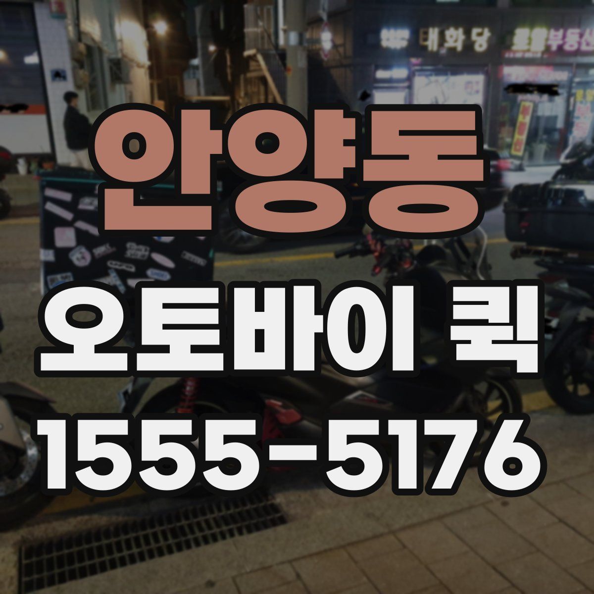 안양동 오토바이 퀵