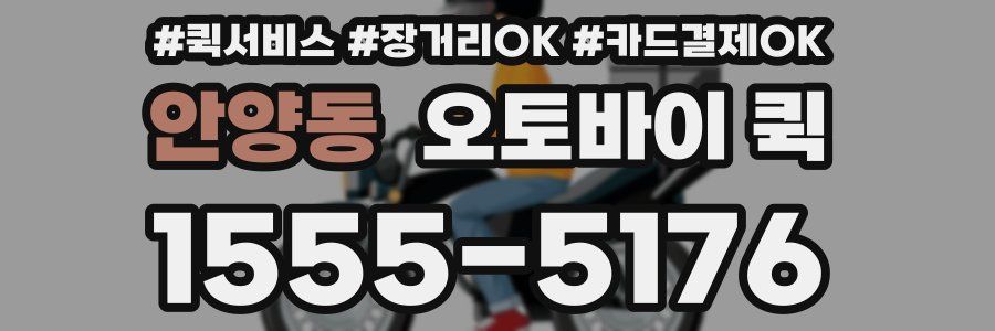 안양동 오토바이 퀵