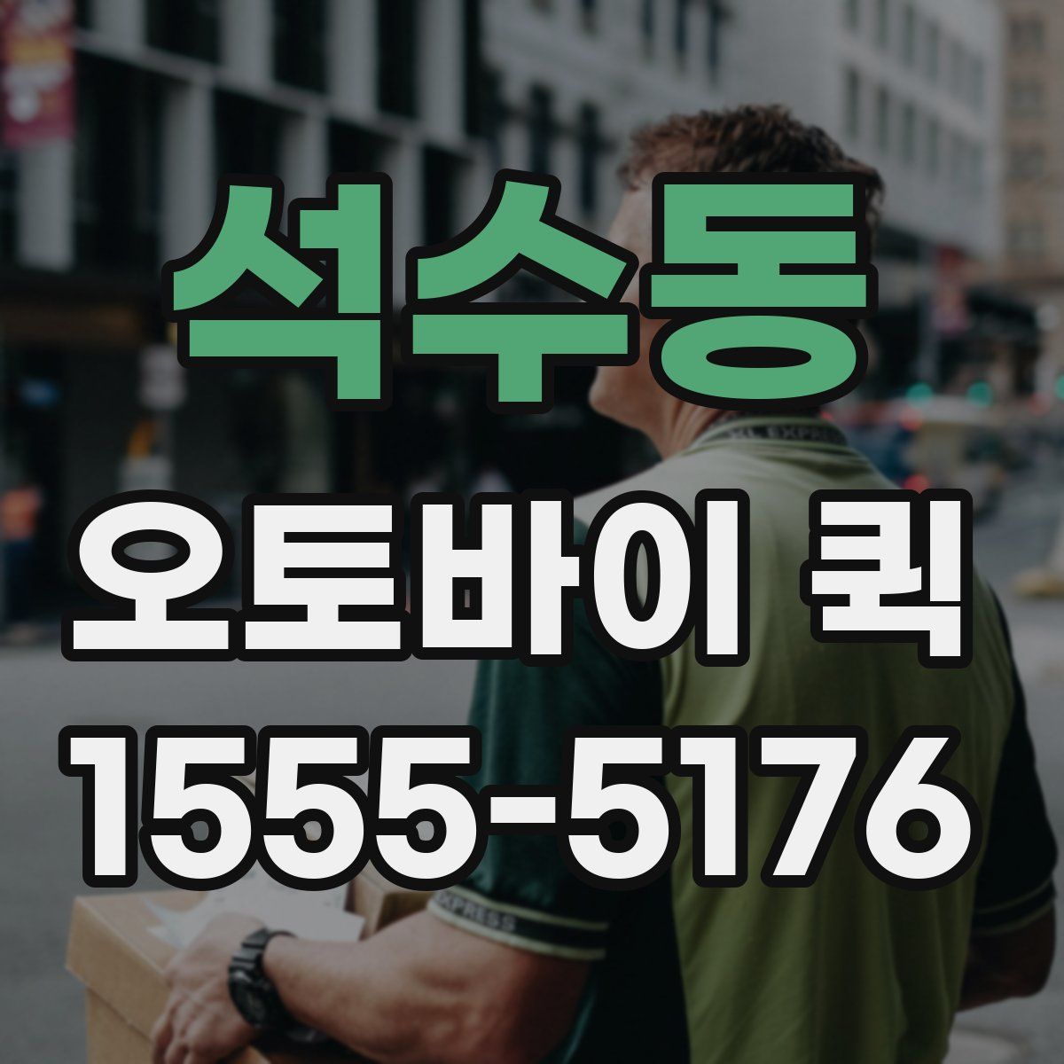 석수동 오토바이 퀵