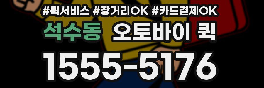 석수동 오토바이 퀵