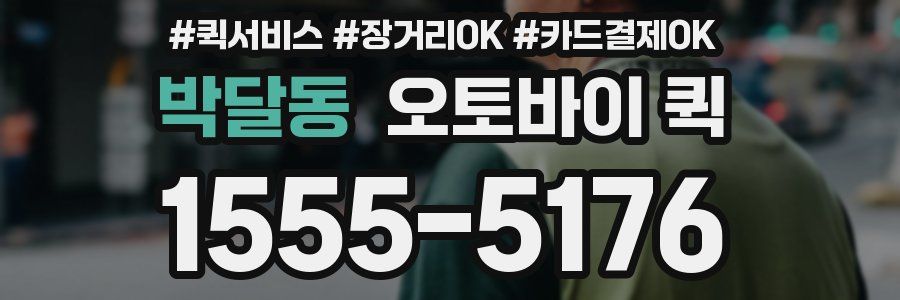 박달동 오토바이 퀵