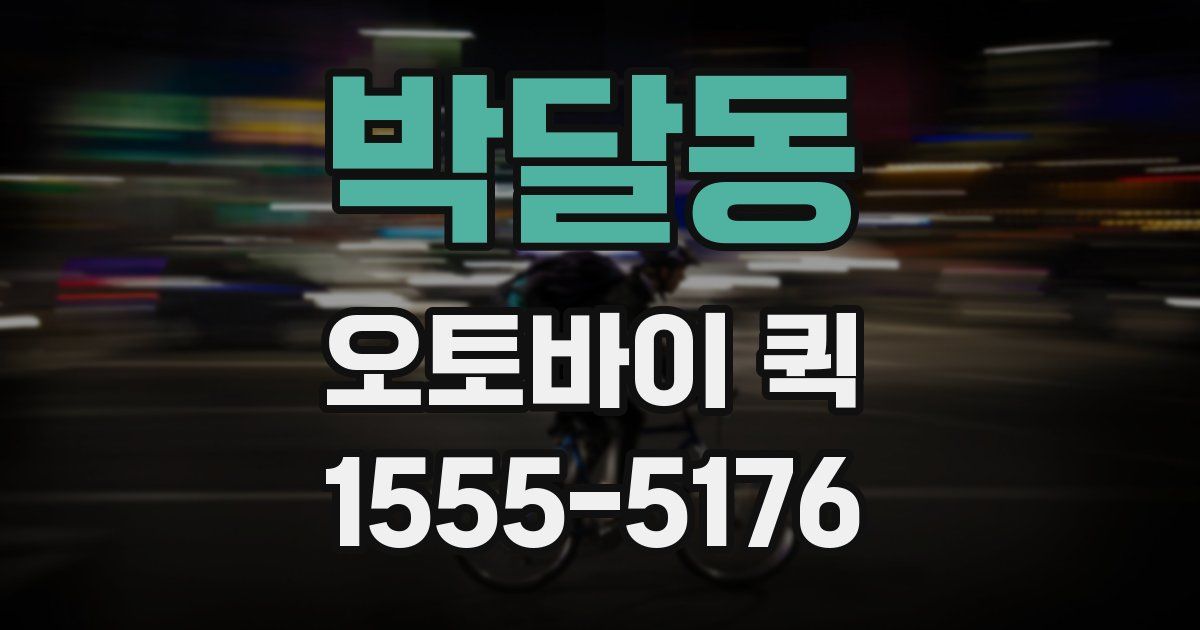 박달동 오토바이 퀵