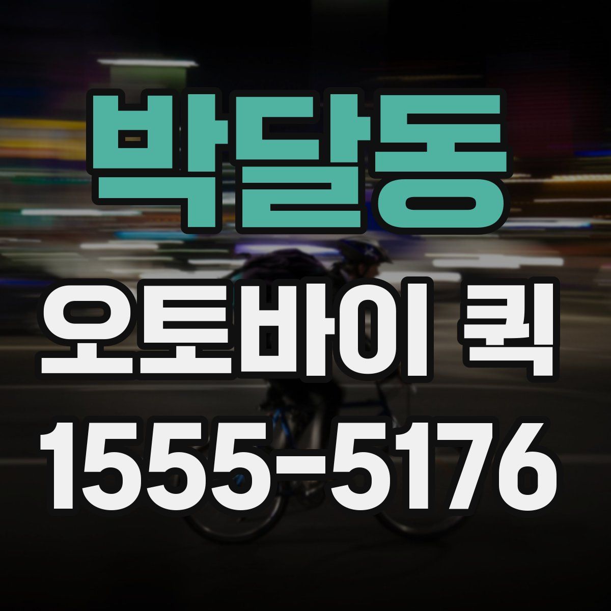 박달동 오토바이 퀵