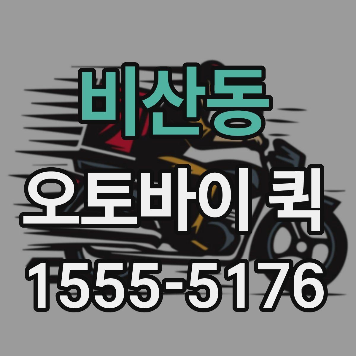 비산동 오토바이 퀵 물품 크기·무게 정보가 필요한 이유